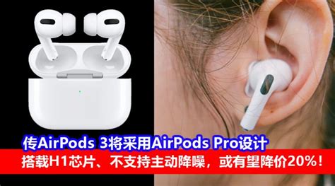 传airpods 3将采用airpods Pro设计：搭载h1芯片、不支持主动降噪，或有望降价20！ Zing Gadget