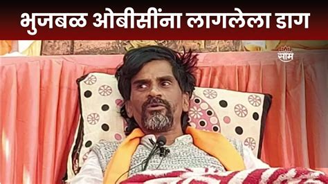 Manoj Jarange Patil News छगन भुजबळ ओबीसींना लागलेला डाग जरांगेंचा हल्लाबोल Marathi News