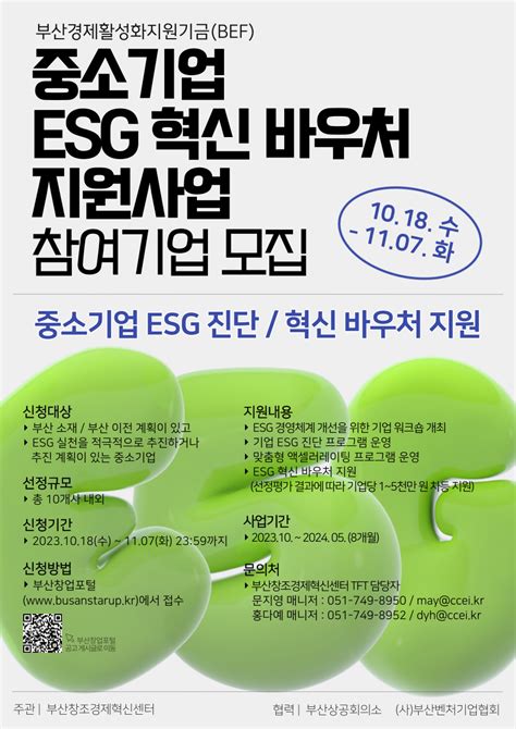 부산창조경제혁신센터 중소기업 Esg 혁신 바우처 지원사업 참여 기업 모집