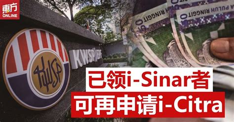 已领i Sinar者可再申请i Citra 国内 東方網 馬來西亞東方日報