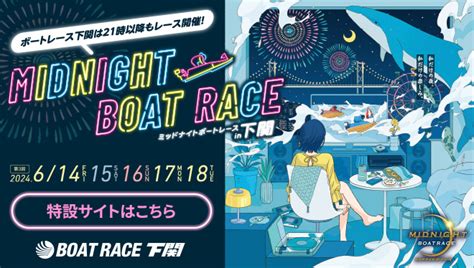 「下関・無料予想」ミッドナイトボートレース下関3rd（初日） ボートレース・競馬無料予想サイト「フネトーーク」｜