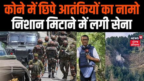 Anantnag Encounter Update कोने में छिपे आतंकियों का नामो निशान मिटाने