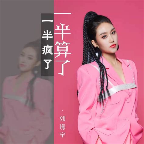 ‎一半疯了一半算了 Single By Zhenyu Liu On Apple Music