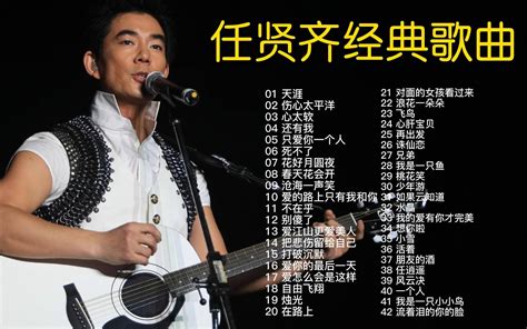 任贤齐42首经典歌曲合集带歌词几乎可以从头跟唱到尾了时长2小时50分建议收藏 视频下载 Video Downloader