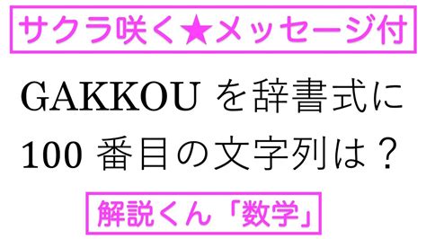 【動画で解説】gakkou を辞書式に並べるとき，100番目の文字列を求めよ（1502 高校数学） Youtube