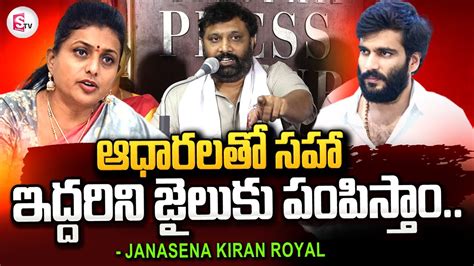 Janasena Kiran Royal Sensational Comments On Rk Roja And Byreddy