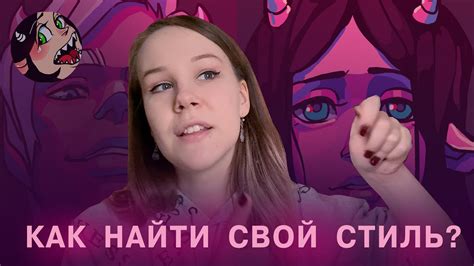 КАК НАЙТИ СВОЙ СТИЛЬ в рисовании!? - YouTube