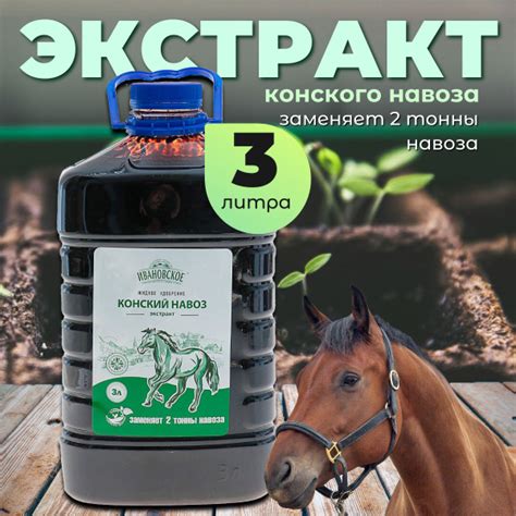 Удобрение органическое "Ивановское", Экстракт конского навоза, 3 л ...