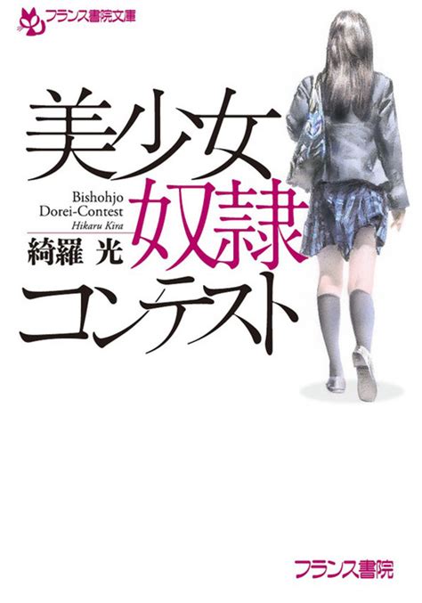 生贄・淫虐痴獄 綺羅 光 フランス書院文庫 アウトレット価格 Fiumeduepuntozeroit