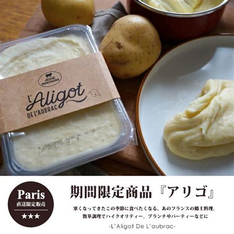 アリゴ チーズ 500g のびるチーズ 2~3人用じゃがいも 郷土料理 フランス アリゴチーズ Tbl Jm01parisの台所