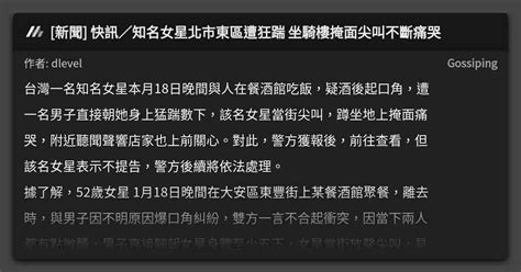 新聞 快訊／知名女星北市東區遭狂踹 坐騎樓掩面尖叫不斷痛哭 看板 Gossiping Mo Ptt 鄉公所