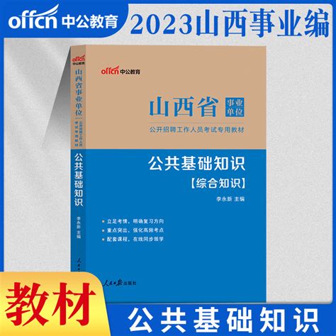 山西事业单位中公2023年山西省事业编考试用书综合公共基础知识公基教材历年真题试卷刷题题库a类b类c类d类e职测乡镇招聘资料编制 虎窝淘