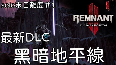 【遺跡2】dlc「黑暗地平線」終於來啦 流派稍微被砍但還行，還有新的系統 1【remnant Ii】 Youtube