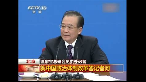 温家宝总理答记者问：政治体制改革已到了攻坚阶段（2012中国两会）两会 记者会 Youtube