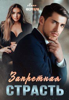 Запретная страсть - Анна Феррари скачать книгу в fb2, epub, pdf, txt ...