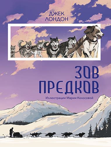 Джек Лондон Зов предков Джек Лондон
