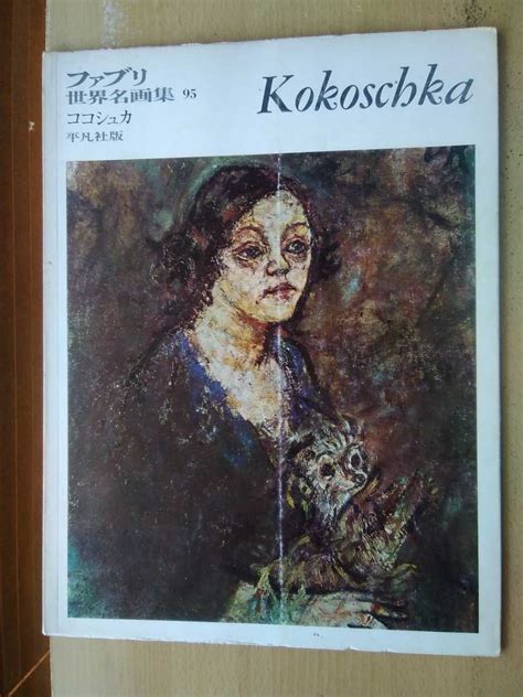 【やや傷や汚れあり】即決 オスカー・ココシュカ Oskar Kokoschka 図録画集 表現主義 の落札情報詳細 ヤフオク落札価格情報