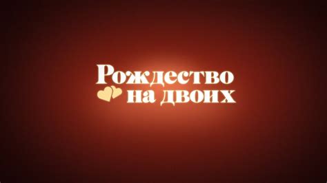 Рождество на двоих. Трейлер - YouTube