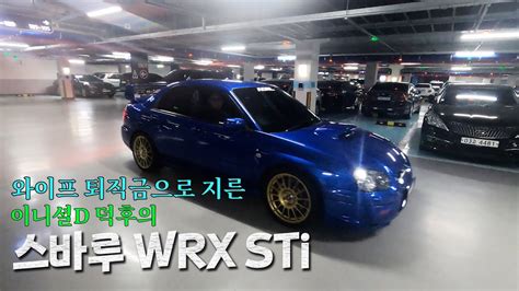 백실장의 취미백가 이니셜D덕후가 지른 스바루 임프레자 WRX STI Subaru Impressor WRX STI YouTube