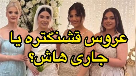 رقص جذاب جاری عروس خانم،چقدر هم قشنگ میرقصه،خوشبخت بشن Youtube