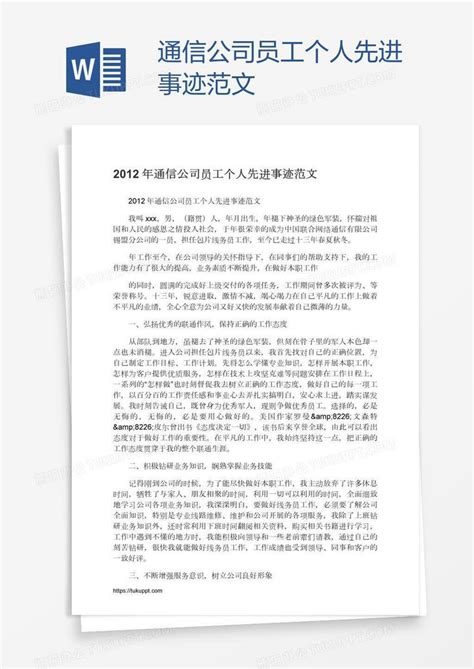 通信公司员工个人先进事迹范文word模板下载编号yaxdknvk熊猫办公