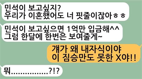 모아보기 이혼 후 단 한번도 보여주지 않았던 내 아들 민석이 보여줄테니 한달에 1억씩 달라는 전부인 내가 아무것도 모를거라고