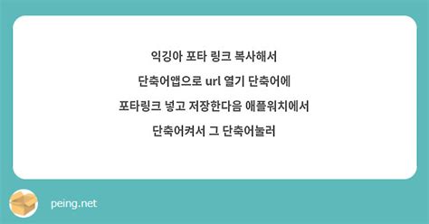 익깅아 포타 링크 복사해서 단축어앱으로 열기 단축어에 포타링크 넣고 저장한다음 애플워치에서 Peing 질문함