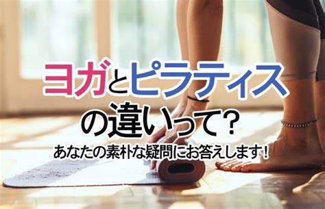 ヨガとピラティスの違いって？あなたの素朴な疑問にお答えします！ ヨガジェネレーション Yogageneration