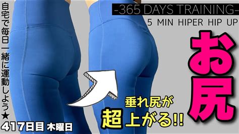 【40代50代60代】加齢によるお尻の垂れ下がりをストップ‼️｜毎日投稿417日目｜5 Min Hiper Hip Up Workout