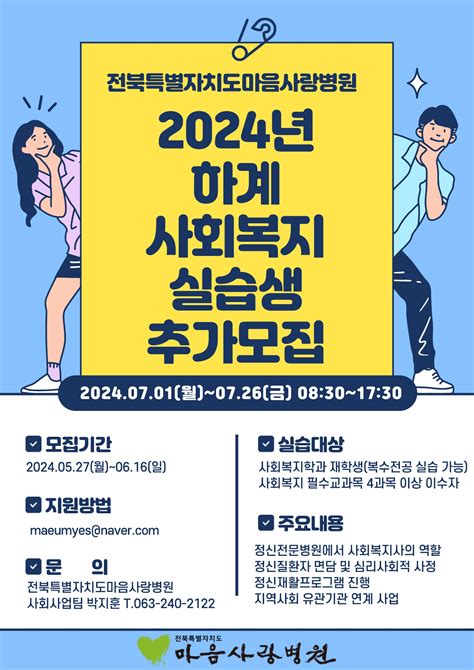 전북특별자치도마음사랑병원 2024년 하계 사회복지실습생 추가모집 안내