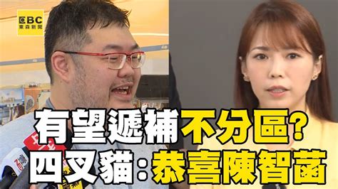 陳智菡有望遞補民眾黨「不分區立委」？！ 四叉貓狠酸：柯文哲身邊就有「月薪20萬」 Newsebc Youtube