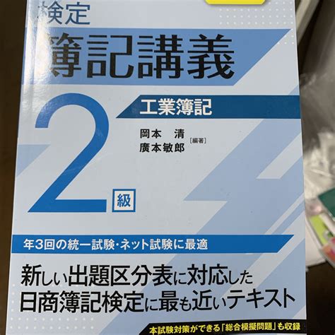 検定簿記講義2級工業簿記の通販 By 123s Shop｜ラクマ