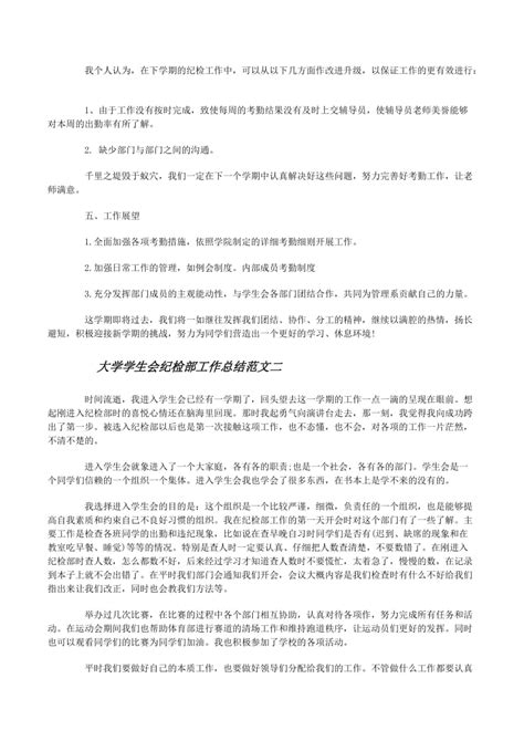 大学学生会纪检部工作总结和工作计划 学生会纪检部工作计划 Wenkub