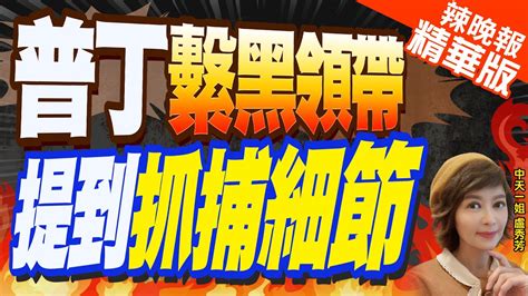 【盧秀芳辣晚報】普丁發表談話 細節驚人 普丁繫黑領帶 提到抓捕細節 精華版 中天新聞ctinews Youtube