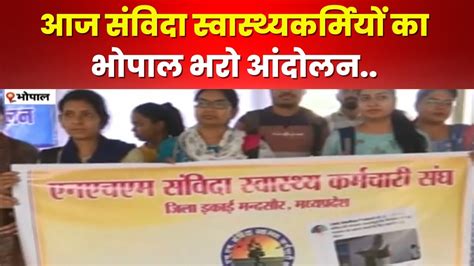 Health Workers Strike संविदा स्वास्थ्यकर्मी आज परिवार के साथ करेंगे