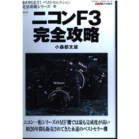 ニコンf3完全攻略ニコン一桁シリーズのmf機では最も完成度が高い約20年間も販売されてきた永遠のベストセラー機 Gakken Camer