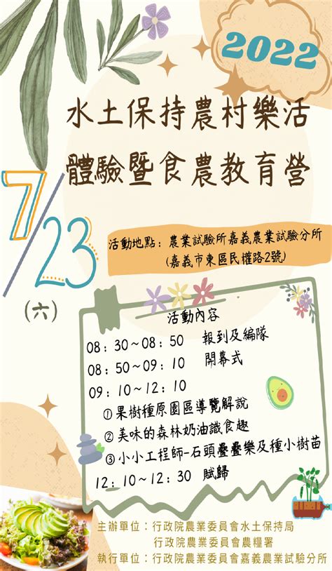 111年水土保持農村樂活體驗暨食農教育營活動日期：2022 07 23 Beclass 線上報名系統 Online