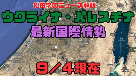 松田学のニュース解説 『9／4現在 ウクライナ危機＆パレスチナ最新情勢＆状況分析 』 Moe Zine