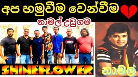 Apa Hamuweema Wenweema Namal Udugama අප හමුවීම වෙන්වීම නාමල් උඩුගම Shineflower Practise