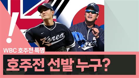 [베이슈볼]체인지업 고영표 Vs 관록의 김광현 호주전 선발은 누구 베이슈볼 Wbc 김광현 2023 03 06 Youtube