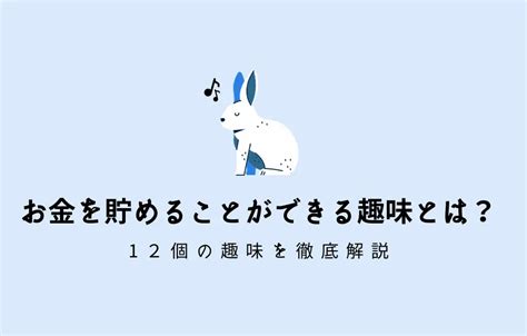 コツコツ楽しく「お金が貯まる趣味」を13選を紹介！ とく×ふく部