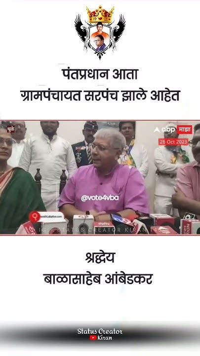 पंतप्रधान आता ग्रामपंचायत सरपंच झाले आहेत Prakash Ambedkar Vanchit Bahujan Aghadi Vot For