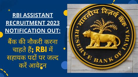 RBI Assistant 2023 Notification OUT बक म नकर करन चहत ह RBI