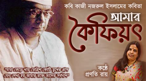 আমর কফযৎ ll কজ নজরল ইসলম ll Amar Koifiot ll Kazi Nazrul Islam