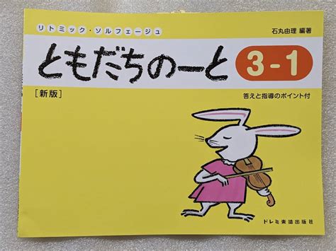 【未使用】新品 ともだちのーと 3 1 リトミック・ソルフェージュ 【新版】 ピアノ教本 楽譜 音楽 ピアノ こども 2022年発行 未使用