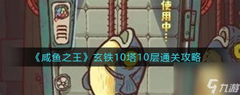 咸鱼之王玄铁10塔10层怎么过 玄铁10塔10层稳过通关阵容攻略2023咸鱼之王九游手机游戏