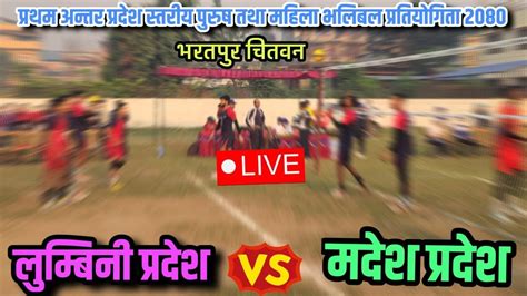 Lumbani vs Madesh Womens Volleyball परथम अनतरपरदश सतरय खल