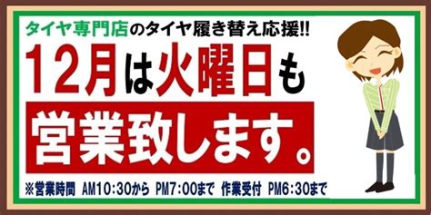 12月は30日（月）まで休まずに営業致します。 店舗おススメ情報 タイヤ館 西脇