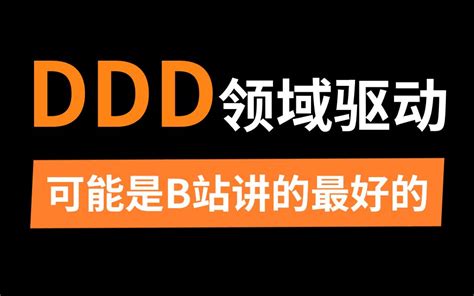 这可能是b站讲的最好的ddd领域驱动设计实战教程 哔哩哔哩