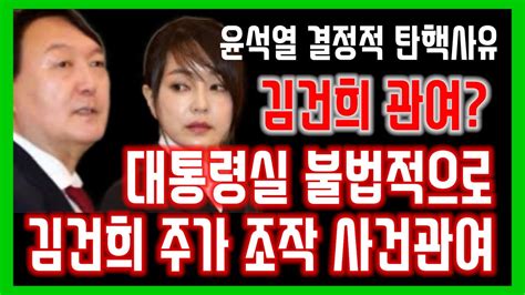 대통령실 불법적으로 김건희 주가조작수사 관여 정황 재점화된 ‘김건희 여사 주가조작 혐의 조사···대통령실·검찰 균열 불씨될까